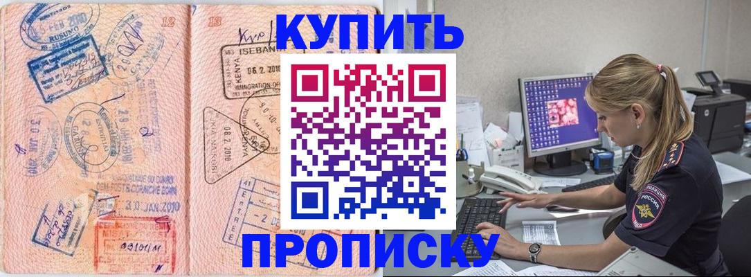 купить прописку в Знаменске